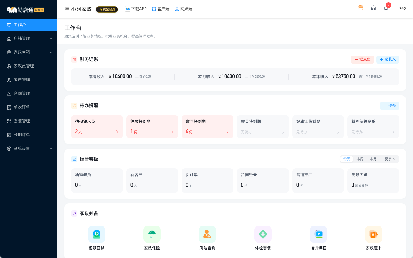 勤店通电脑端管理后台