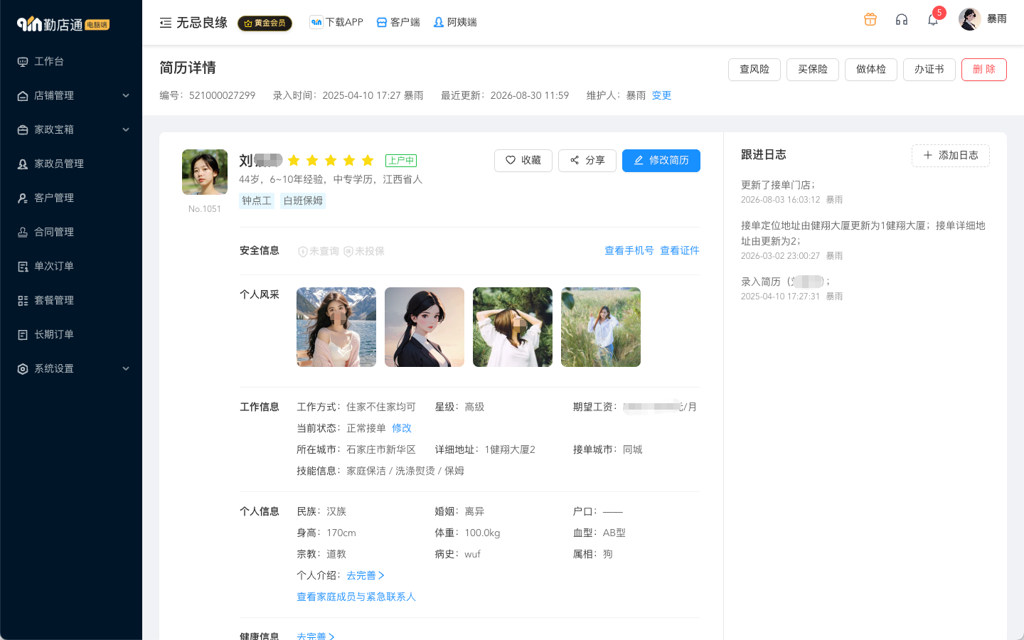 家政员管理